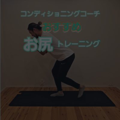 おすすめお尻トレーニング